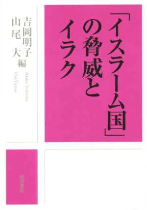 「イスラーム国」の脅威とイラク