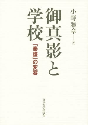 御真影と学校 「奉護」の変容