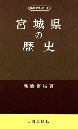 宮城県の歴史 県史シリーズ4