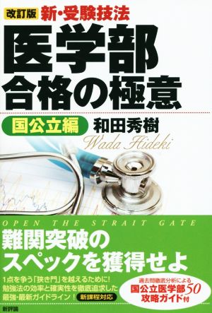 新・受験技法 医学部合格の極意 国公立編 改訂版