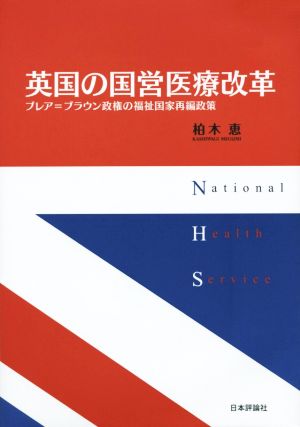 英国の国営医療改革 ブレア=ブラウン政権の福祉国家再編政策