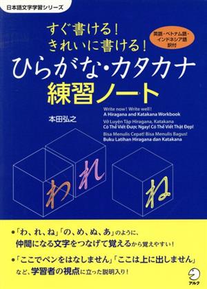 すぐ書ける！きれいに書ける！ひらがな・カタカナ練習ノート 英語、ベトナム語、インドネシア語訳付 日本語文字学習シリーズ