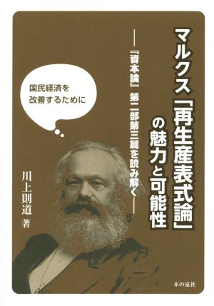 マルクス「再生産表式論」の魅力と可能性 『資本論』第二部第三篇を読み解く