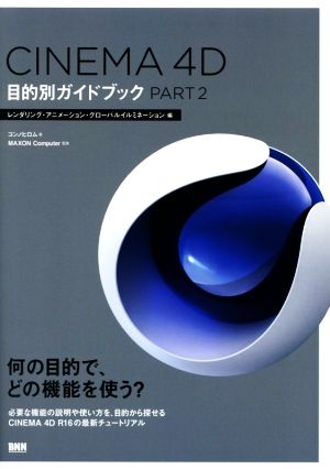 CINEMA 4D目的別ガイドブック(PART2)レンダリング・アニメーション・グローバルイルミネーション編