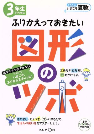 3年生のうちにふりかえっておきたい図形のツボ 小学1・2・3年の学習内容 くもんのいまこそ算数