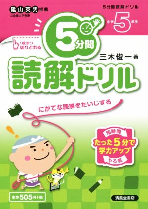 5分間読解ドリル 小学5年生