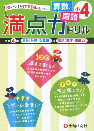 満点力ドリル 小4 算数と国語 20分でみるみる学習習慣が身につく！