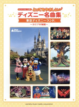 とってもやさしい ディズニー名曲集 東京ディズニーランド カリブの海賊