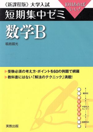 大学入試 数学B 新課程版 短期集中ゼミ 10日あればいい！