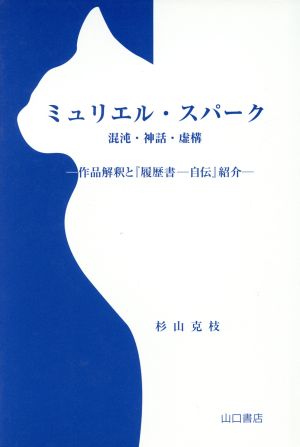 ミュリエル・スパーク 混沌・神話・虚構 作品解釈と『履歴書-自伝』紹介