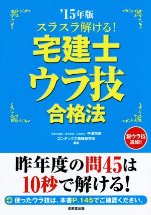 スラスラ解ける！ 宅建士ウラ技合格法('15年版)