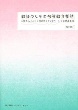 教師のための初等教育相談 日常から子どもに向き合うインクルーシブな発達支援