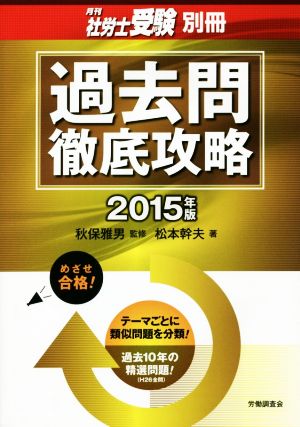 過去問 徹底攻略(2015年版) 月刊社労士受験別冊