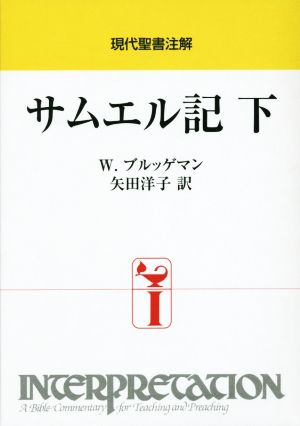 サムエル記(下) 現代聖書注解