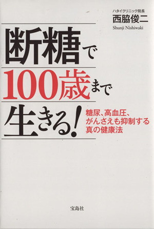 断糖で100歳まで生きる！ 糖尿、高血圧、がんさえも抑制する真の健康法