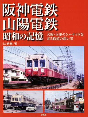 阪神電鉄・山陽電鉄昭和の記憶 大阪・兵庫のシーサイドを走る鉄道の思い出