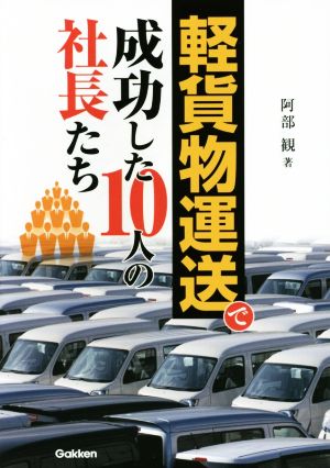 軽貨物運送で成功した10人の社長たち