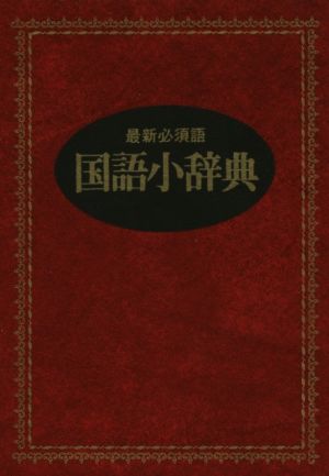 国語小辞典 新装版 最新必須語