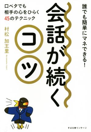 会話が続くコツ 口ベタでも相手の心をひらく45のテクニック