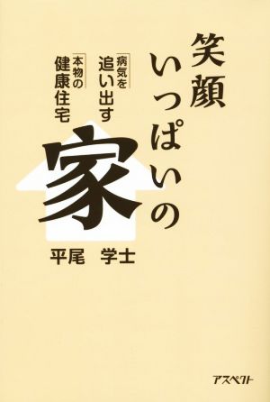 笑顔いっぱいの家 病気を追い出す 本物の健康住宅