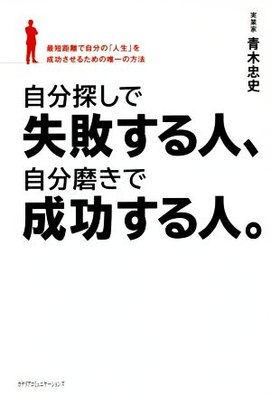 自分探しで失敗する人、自分磨きで成功する人。 自分の「人生」を成功させるための唯一である最短距離