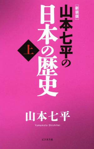 山本七平の日本の歴史 新装版(上)