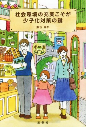 社会環境の充実こそが少子化対策の鍵