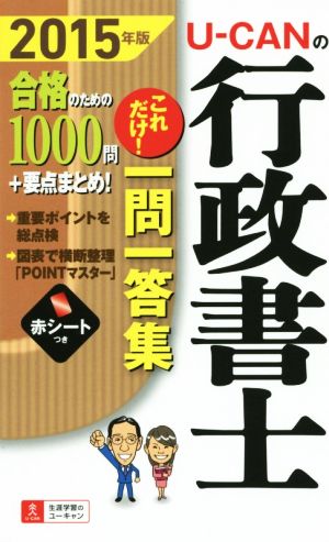 U-CANの行政書士これだけ！一問一答集(2015年版) ユーキャンの資格試験シリーズ