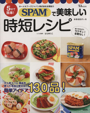 5分で簡単！SPAMで美味しい時短レシピ TJMOOK