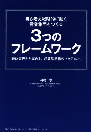 自ら考え戦略的に動く営業集団をつくる3つのフレームワーク