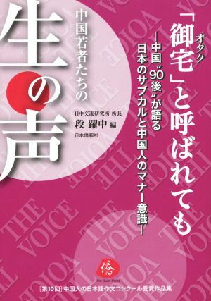 「御宅」と呼ばれても 中国“90後