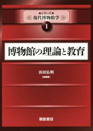 博物館の理論と教育 シリーズ現代博物館学1