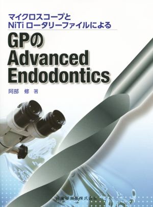 マイクロスコープとNiTiロータリーファイルによるGPのAdvanced Endodontics