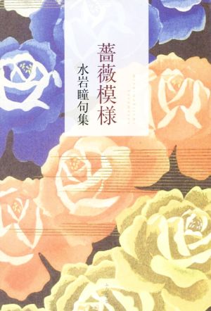 水岩瞳句集 薔薇模様