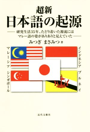 超新日本語の起源 研究生活35年、たどり着いた源流にはマレー語の姿がありありと見えていた