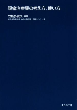 頭痛治療薬の考え方,使い方