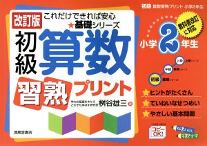 初級算数習熟プリント 小学2年生 改訂版