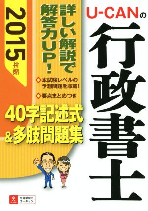 U-CANの行政書士 40字記述式&多肢問題集(2015年版) ユーキャンの資格試験シリーズ