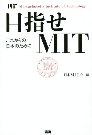 目指せMIT これからの日本のために