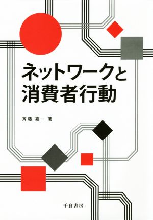 ネットワークと消費者行動