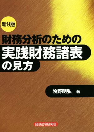 財務分析のための実践財務諸表の見方 新9版