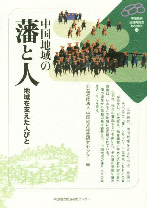 中国地域の藩と人 地域を支えた人びと 中国総研・地域再発見BOOKS5