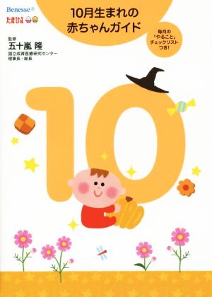 10月生まれの赤ちゃんガイド 誕生から1才までの育児がすぐわかる！