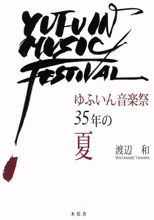 ゆふいん音楽祭35年の夏