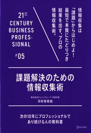 課題解決のための情報収集術 次の10年にプロフェッショナルであり続ける人の教科書#05