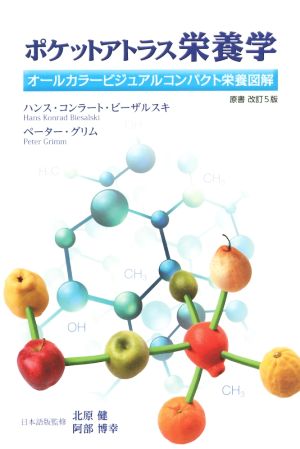 ポケットアトラス栄養学 原著改訂5版オールカラービジュアルコンパクト栄養図解