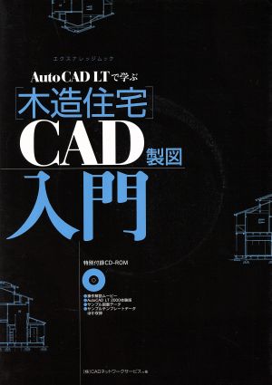 木造住宅 CAD製図入門 エクスナレッジムック