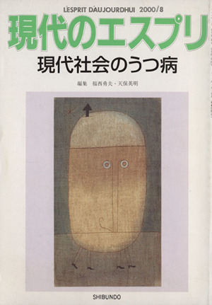 現代のエスプリ(397) 現代社会のうつ病