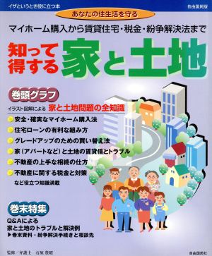 知って得する家と土地 マイホーム購入から賃貸住宅・税金・紛争解決法まで イザというとき役に立つ本