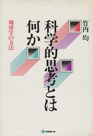 科学的思考とは何か 地球学の方法